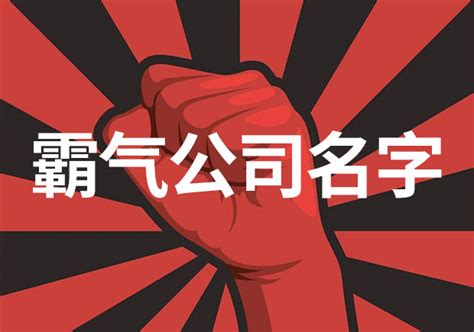 霸气公司名字英文|好听的英文公司名字大全（精选200个）